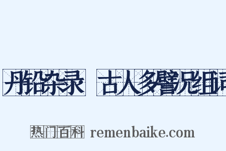 丹铅杂录·古人多譬况组词是什么意思的图片